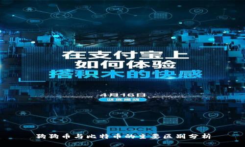 狗狗币与比特币的主要区别分析