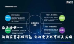 和关键词狗狗英勇夺回钱