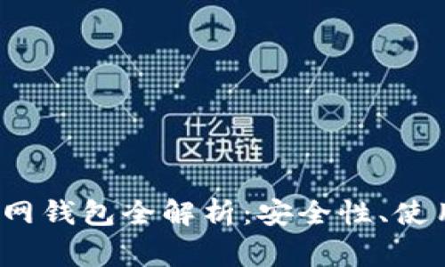 2017年狗狗币官网钱包全解析：安全性、使用指南及常见问题