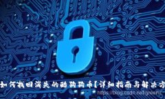    如何找回消失的酷狗狗