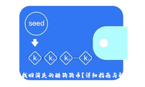    如何找回消失的酷狗狗币？详细指南与解决方案 