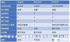 如何安全有效地将质数币