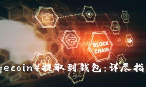 如何将狗狗币（Dogecoin）提取到钱包：详尽指南与常见问题解答