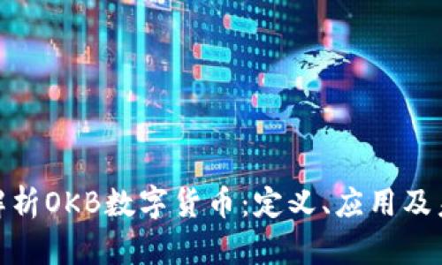 : 深入解析OKB数字货币：定义、应用及未来前景