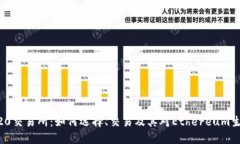 了解ERC20交易所：如何选择