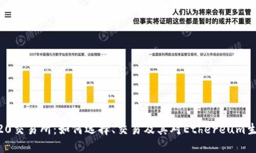 了解ERC20交易所：如何选择、交易及其对Ethereum生态的影响