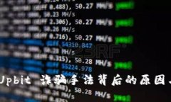 深入解析：Upbit 诈骗手法
