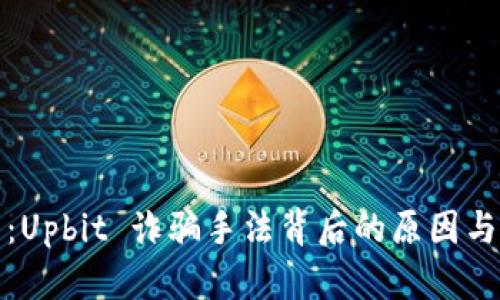 深入解析：Upbit 诈骗手法背后的原因与防范措施