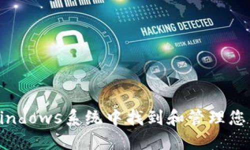 如何在Windows系统中找到和管理您的钱包ID