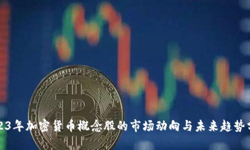 2023年加密货币概念股的市场动向与未来趋势分析