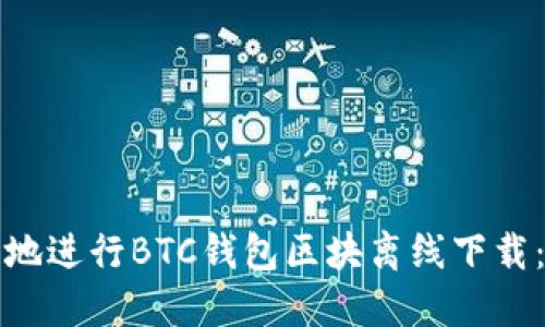 如何安全地进行BTC钱包区块离线下载：完整指南