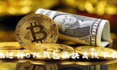 如何安全地进行BTC钱包区