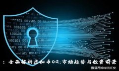 : 全面解析虚拟币OG：市场