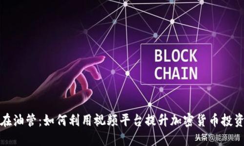 狗狗币在油管：如何利用视频平台提升加密货币投资的回报