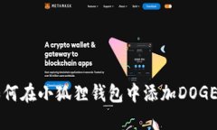 如何在小狐狸钱包中添加