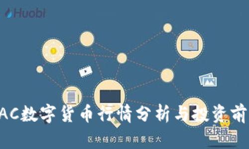 最新AAC数字货币行情分析与投资前景展望