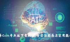 币Coin专业版下载地址：全