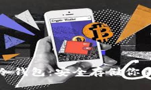 如何下载比特币冷钱包：安全存储你的数字资产大攻略