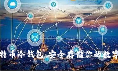 如何下载比特币冷钱包：安全存储你的数字资产大攻略