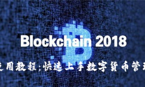 CGPay钱包使用教程：快速上手数字货币管理的终极指南