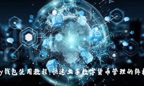 CGPay钱包使用教程：快速上手数字货币管理的终极指南