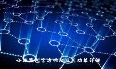 小狐钱包官方网站及其功