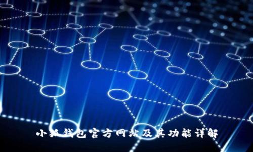 小狐钱包官方网站及其功能详解