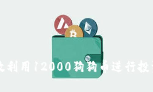 如何有效利用12000狗狗币进行投资与交易