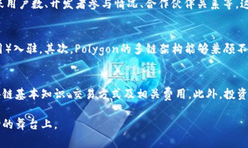探索MATIC币的未来：能否实现飞跃增长？
MATIC币, 加密货币, 投资策略, 区块链技术/guanjianci

1. MATIC币的基本介绍
MATIC币，即Polygon网络的原生代币，最初作为一个以太坊扩展方案而设计，旨在提升以太坊网络的可扩展性。Polygon利用侧链技术实现快速和低成本的交易，解决了以太坊网络拥堵和高费用的问题。随着去中心化金融（DeFi）、非同质化代币（NFT）等应用的兴起，MATIC币逐渐获得了投资者的关注。它不仅作为支付手段，还可以用于治理和参与众多生态系统服务。

2. MATIC的市场表现
自MATIC币在2020年推出以来，其价格经历了剧烈的波动。在2021年和2022年，随着加密市场整体的牛市，MATIC币的价格也一度飙升至历史新高。很多投资者对其未来持积极态度，这与其项目的技术基础和不断扩展的生态系统密不可分。MATIC的价格波动受市场供需、整体加密市场情绪，以及项目本身的发展进度影响，因此其未来的价格走势具有一定的不确定性。

3. 技术发展与生态系统的扩展
Polygon不断在技术上进行创新，以适应不断变化的市场需求。 例如，Polygon推出了多条不同的链（如Polygon PoS、Polygon zkEVM等），以便在不同场景中提供更优的解决方案。同时，Polygon的社区也在不断扩大，大量的开发者和项目加入这个生态，进一步推动了MATIC币的使用频率和需求。这种技术进展和生态系统的扩展，可能为MATIC的长期增长提供了良好的基础。

4. 影响MATIC币价格的因素
MATIC币价格的波动受多种因素影响。其中，宏观经济走势、加密市场政策变化、市场参与者的情绪等等都可能导致市场情绪的波动。此外，Polygon自身的技术开发进展、合作伙伴关系、产品发布等也会直接影响市场对MATIC的看法。投资者在考虑投资MATIC时，需综合考虑这些因素对其价格的潜在影响。

5. MATIC币的投资策略
投资MATIC币并不是一件简单的事情。首先，投资者需要基于自身的风险承受能力，选择适合自己的投资策略。对于长期投资者，可以关注项目的基本面及其技术进展，而对于短期投资者，则需要关注市场趋势和价格波动。此外，分散投资也是降低风险的有效手段，可以通过持有不同加密资产来分散风险。

6. MATIC币的未来潜力与趋势预测
对于许多投资者来说，关注MATIC币的未来潜力是非常重要的。随着区块链技术的不断蜕变，MATIC在可扩展性和解决方案方面可能仍会具有重要意义。短期内，市场可能会遭遇波动，但如果Polygon项目能够持续创新并吸引更多的用户和开发者，MATIC有可能在未来实现进一步的价值增长。

7. 可能的相关问题
在研究MATIC币的过程中，投资者可能会遇到一些相关问题。以下是四个常见问题及其详细解答。

h4问题一：MATIC币的投资风险有哪些？/h4
投资MATIC币的风险主要来源于市场波动性、政策风险、技术风险等多方面。首先，加密市场本身的波动性非常高，价格可能在短时间内剧烈波动，投资者需要有足够的心理准备。其次，政府对加密货币的监管政策也可能影响MATIC币的价格，特别是在大国对加密市场施加更多监管时。此外，Polygon作为一个技术项目，也可能面临技术上的挑战，比如安全漏洞、网络攻击等风险。这些因素都值得投资者在决策时慎重考虑。

h4问题二：如何评估MATIC币的投资价值？/h4
评估MATIC币的投资价值可以从多个维度进行分析。首先，关注其项目的白皮书、团队背景及技术架构，帮助理解MATIC的技术优势和发展方向。其次，查看其生态系统的活跃程度，比如活跃用户数、开发者参与情况、合作伙伴关系等。这些指标能够反映出该项目的实际应用场景和商业化前景。此外，分析市场规模和增长潜力也是重要的一环，可以通过市场趋势、行业报告等数据分析来预测未来的增长空间。

h4问题三：MATIC与其他加密货币相比具有什么优势？/h4
MATIC币有多项与其他主流加密货币相比的独特优势。首先，Polygon解决了以太坊的可扩展性问题，其侧链技术不仅提高了交易速度，还降低了交易成本，吸引了大批DApps（去中心化应用）入驻。其次，Polygon的多链架构能够兼顾不同项目的需求，给予开发者更大的灵活性。此外，MATIC的社区和生态环境日益壮大，不同的项目和合作伙伴的加入，为MATIC的应用提供了更多场景，从而增加了其币值的支撑。

h4问题四：我该如何开始投资MATIC币？/h4
投资MATIC币的第一步是选择一个合适的加密资产交易所进行注册。大部分主流交易所都支持MATIC的交易，你可以直接在这些平台上购买MATIC币。在购买之前，首先需要确保了解区块链基本知识、交易方式及相关费用。此外，投资者应定期关注MATIC的市场信息、技术更新和其他相关动态，以便及时调整自己的投资策略。值得注意的是，明确自己的投资目标和风险承受水平，以做出更明智的决定。

总之，MATIC币的未来潜力还是受到许多因素的影响。虽然无法准确预测其价格会涨到什么程度，但只要Polygon继续推进其技术发展、扩大其生态应用，MATIC币有望继续存在于加密市场的舞台上。