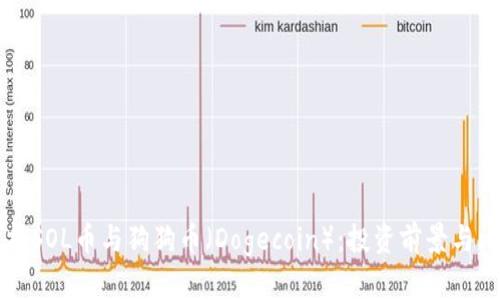 深入解析SOL币与狗狗币（Dogecoin）：投资前景与比较分析