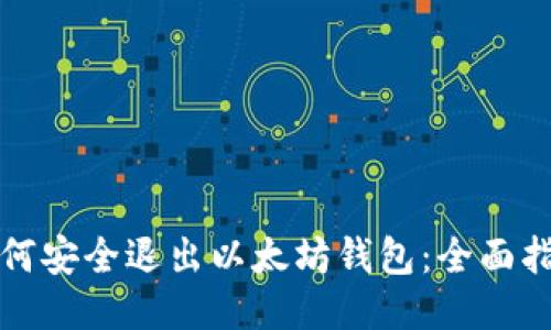如何安全退出以太坊钱包：全面指南