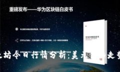 biao ti/以太坊今日行情分析