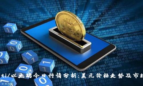 biao ti/以太坊今日行情分析：美元价格走势及市场前景