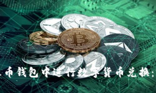 如何在火币钱包中进行数字货币兑换：完整指南