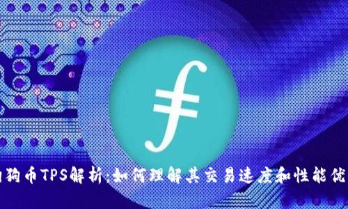 狗狗币TPS解析：如何理解其交易速度和性能优势