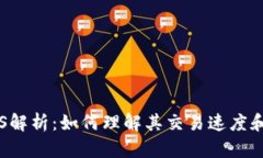 狗狗币TPS解析：如何理解