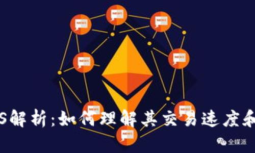 狗狗币TPS解析：如何理解其交易速度和性能优势