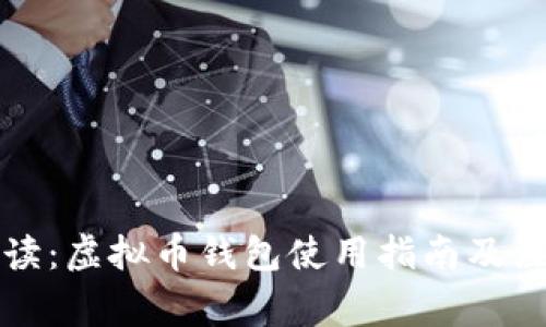 全面解读：虚拟币钱包使用指南及注意事项