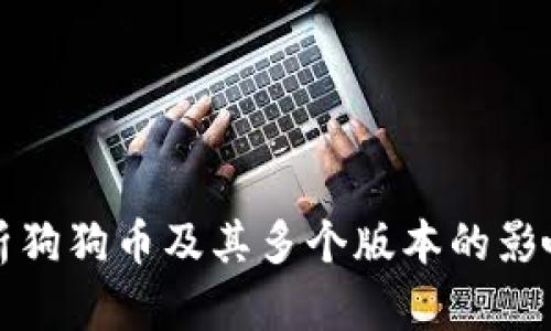 深入解析狗狗币及其多个版本的影响与前景