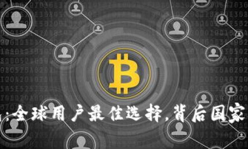 比特派钱包：全球用户最佳选择，背后国家与发展揭秘