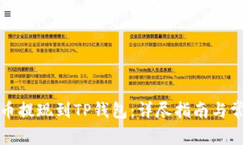 如何将狗狗币提现到TP钱包：详尽指南与常见问题解答