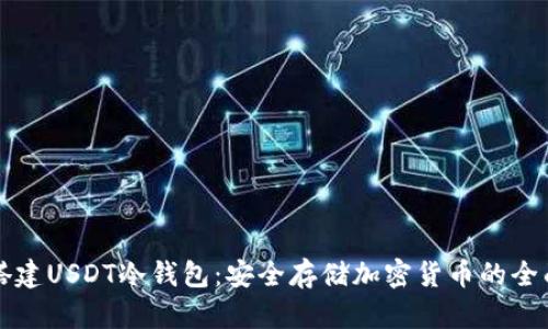 如何搭建USDT冷钱包：安全存储加密货币的全面指南