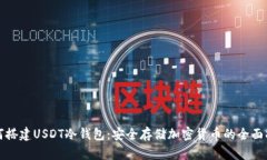 如何搭建USDT冷钱包：安全