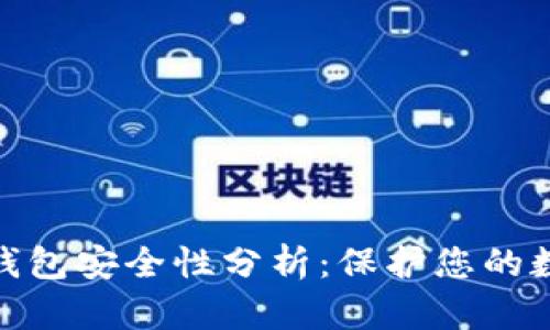 imKey钱包安全性分析：保护您的数字资产