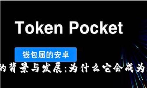 : 狗狗币基于莱特币的背景与发展：为什么它会成为加密货币的热门选择？
