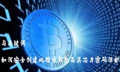 与关键词如何安全创建比