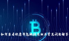 如何查看欧意钱包地址及