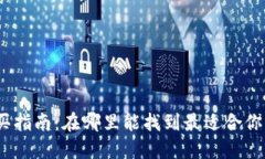 硬件钱包购买指南：在哪