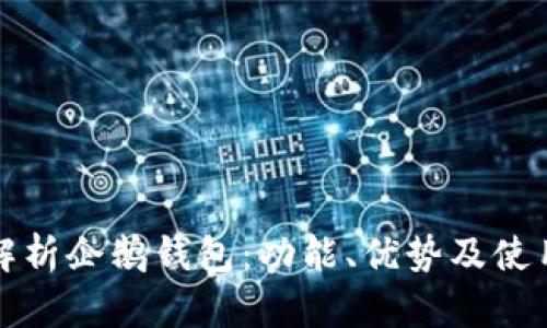 全面解析企鹅钱包：功能、优势及使用技巧
