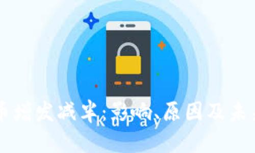 狗狗币增发减半：影响、原因及未来展望
